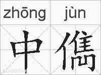 中儁的拼音