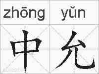 中允的拼音