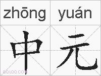 中元的拼音