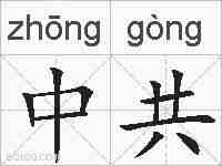 中共的拼音
