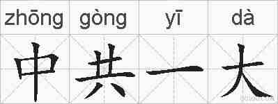中共一大的拼音