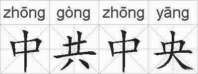 中共中央的拼音