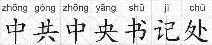 中共中央书记处的拼音