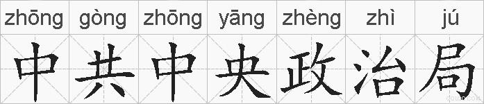 中共中央政治局的拼音