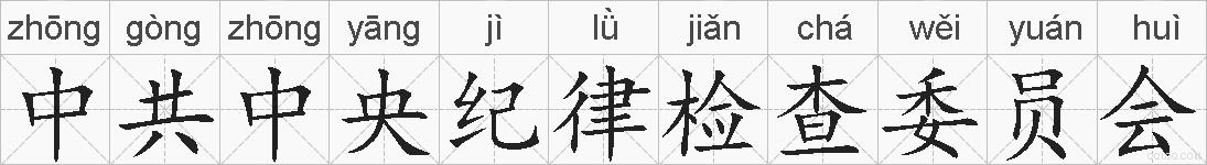 中共中央纪律检查委员会的拼音