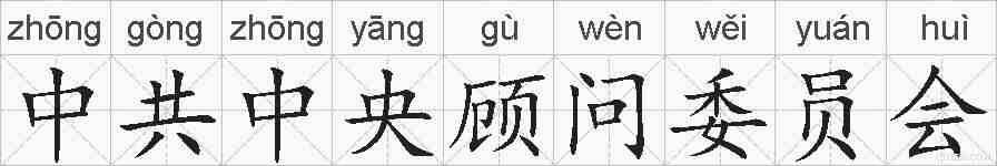 中共中央顾问委员会的拼音