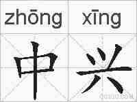 中兴的拼音