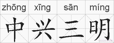 中兴三明的拼音