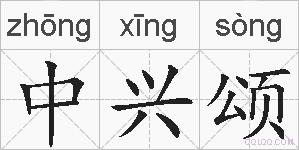 中兴颂的拼音