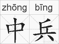 中兵的拼音