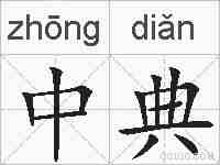 中典的拼音
