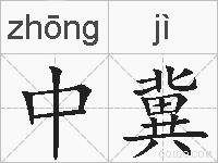 中冀的拼音