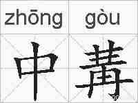 中冓的拼音