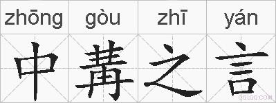 中冓之言的拼音