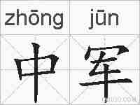 中军的拼音