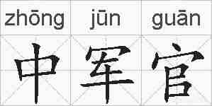 中军官的拼音
