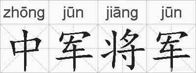 中军将军的拼音