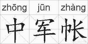 中军帐的拼音