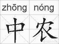 中农的拼音