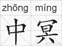 中冥的拼音