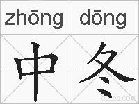 中冬的拼音