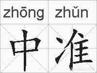 中准的拼音