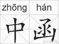 中函的拼音