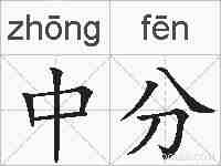 中分的拼音