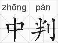 中判的拼音