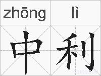 中利的拼音