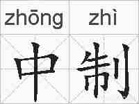 中制的拼音