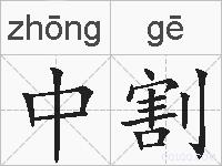 中割的拼音