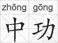 中功的拼音
