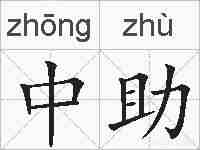 中助的拼音