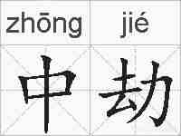 中劫的拼音