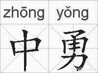中勇的拼音