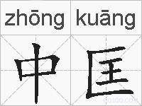 中匡的拼音