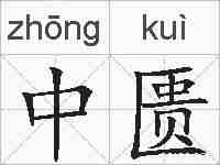 中匮的拼音