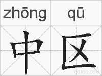 中区的拼音