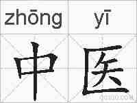 中医的拼音