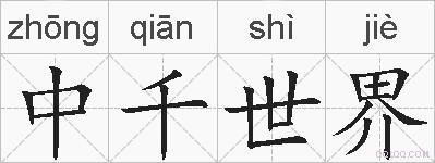 中千世界的拼音