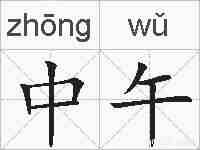 中午的拼音