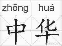中华的拼音