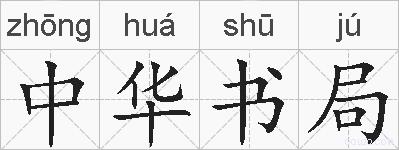 中华书局的拼音