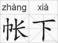 帐下的拼音