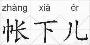 帐下儿的拼音