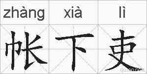 帐下吏的拼音