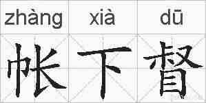 帐下督的拼音