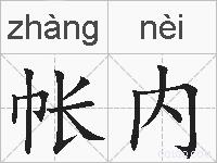 帐内的拼音