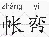 帐帟的拼音